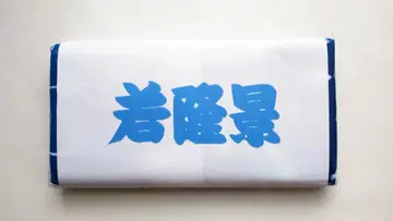 스모 응원 타월 와카타카카게