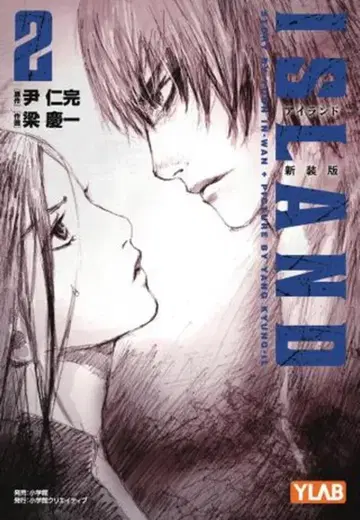 쇼가쿠칸 크리에이티브 코믹스 단행본 양경일 아일랜드 신장판 2