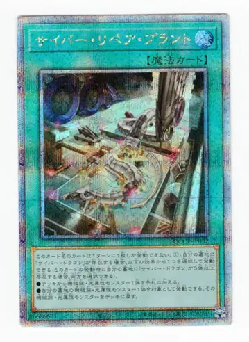 코나미 마법 QCCP-JP032 사이버 리페어 플랜트 25th 시크
