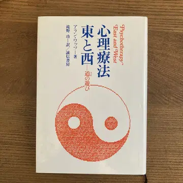심리 요법 동과 서 도(타오)의 놀이