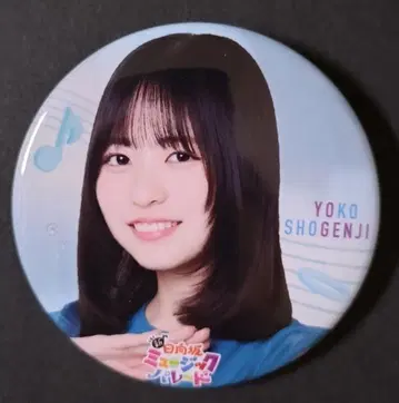 히나타자카46 히나파레 캔뱃지 쇼겐지 요코