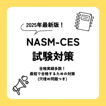 NASM-CES 시험 대책 2025년판