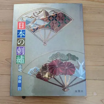 일본 자수 기초 사이토 케이 저