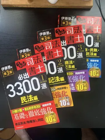 이토주쿠 우카루! 사법서사 필수 3300선 4권 세트 제3판 최신 버전