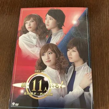 연극여자부 [ 속 11명 있다! 동쪽의 지평 서쪽의 영원 ] 2 DVD