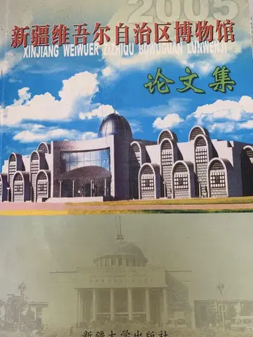 신장 위구르 자치구 박물관 논문집 2005년