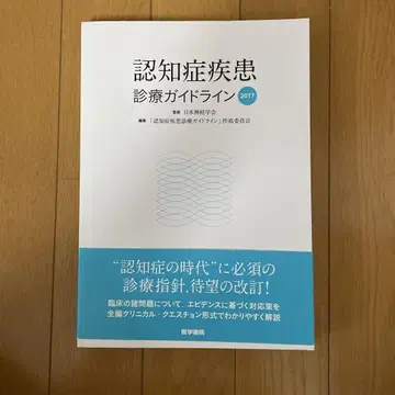 인지증 질환 진료 가이드라인 2017