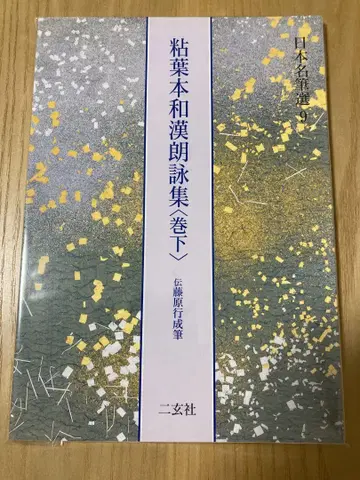 첩엽본 화한랑영집 : 전 후지와라 유키나리 필 권하