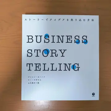 스토리로 아이디어를 팔아넘기는 방법