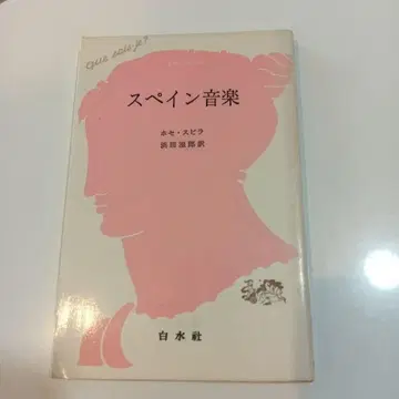 스페인 음악 호세 수비라, 하마다 시게오 역, 백수사
