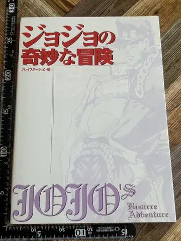 죠죠의 기묘한 모험 플레이스테이션판 V점프 1999년 초판 공략본