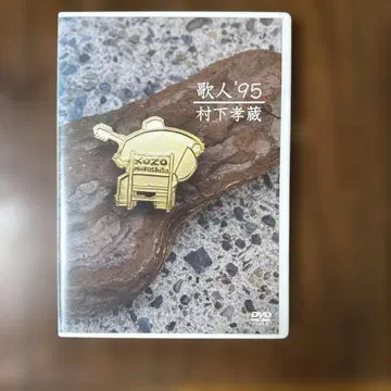 무라시타 코조/가인 '95