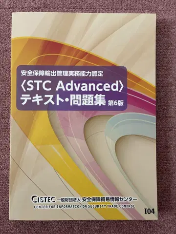 STC Advanced 텍스트 문제집 제6판