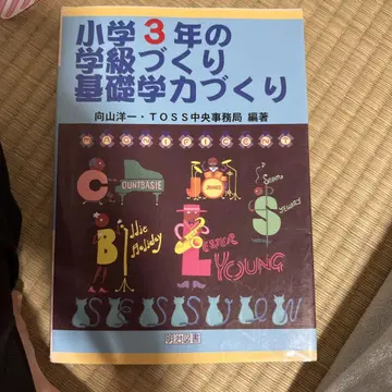 초등학교 3학년 학급 만들기, 기초 학력 만들기
