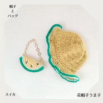 인형용 수박 모자와 백 051325