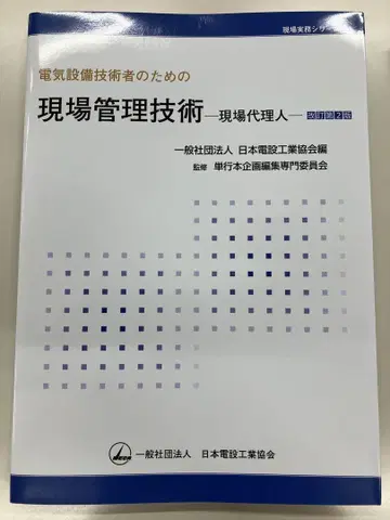 전기 설비 기술자를 위한 현장 관리 기술