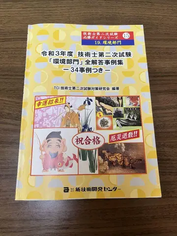 레이와 3년도 기술사 제2차 시험 [환경 부문] 전 해답 사례집
