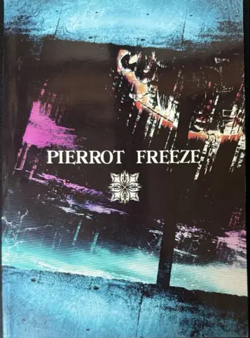 PIERROT FREEZE 밴드 스코어