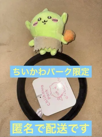 치이카와 파크 한정 봉제 인형 머리띠 고블린 익명 배송