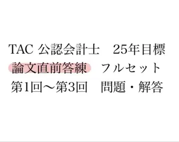 TAC 공인회계사 논문직전답련 제1회~제3회 문제 해답 풀세트