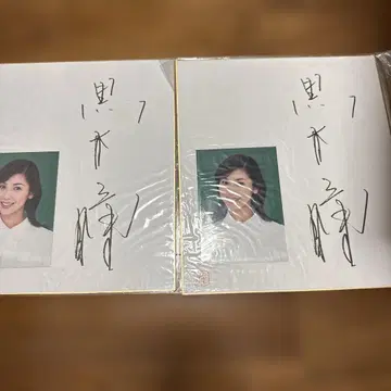 쿠로키 히토미 사인 포함 색지