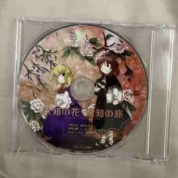 [중고] 동인 CD 미지의 꽃, 미지의 여행