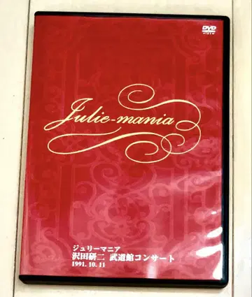 [ 당일 발송 ] 사와다 켄지 DVD 부도칸 콘서트 쥬리 매니아