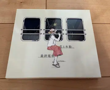꽃과 물엿, 막차 CD