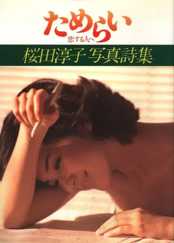 사쿠라다 준코 사쿠라다 준코 사진 시집 망설임, 사랑하는 사람에게