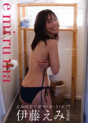 이토 에미 e mi ru ma