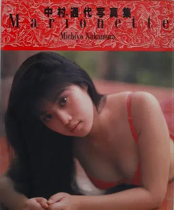 와니북스 나카무라 미치요 Marionette