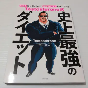 Testosterone식 역사상 최강의 다이어트