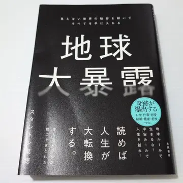 지구 대폭로: 보이지 않는 세계의 비밀을 풀고 모든 것을 손에 넣다