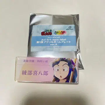 닌타마 Ani-Art aqua label 아크릴 명찰 아야베 키하치로