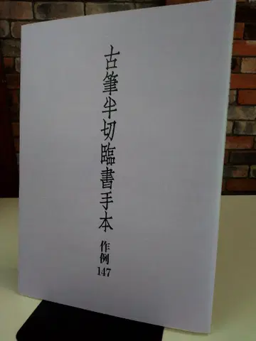 고필반절임서수본: 작례 147