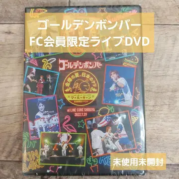 [ 골든봄버 ] FC 회원 한정 라이브 DVD 미사용 미개봉 레어