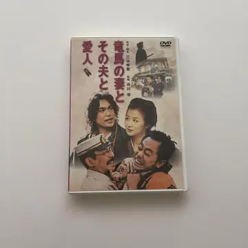 [DVD] 료마의 아내와 그 남편과 애인