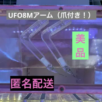 UFO 8M 암 (손톱 포함!)