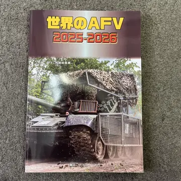 세계의 AFV 2025 2026