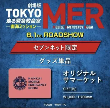 극장판 도쿄 MER 오리지널 서머켓 세븐넷 한정품 미사용 새상품