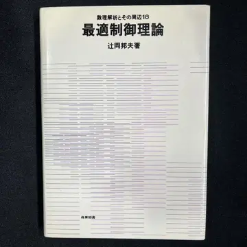 최적 제어 이론 츠지오카 쿠니오 저