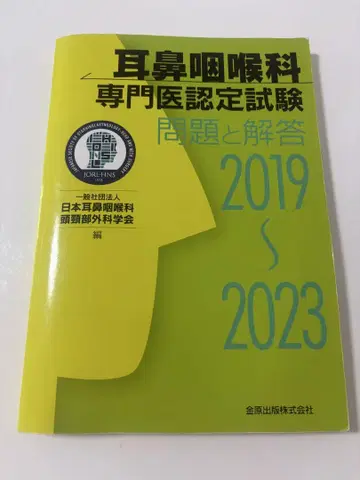 이비인후과 전문의 인증시험 2019~2023 문제와 해답