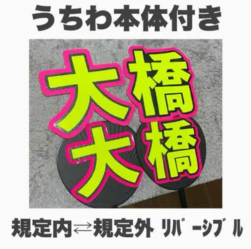 오오하시 카즈야 님 부채 문자 규격 외, 규격 내 세트