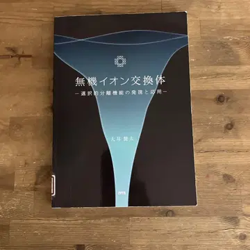 [중고 도서] 무기 이온 교환체 선택적 분리 기능의 발현과 응용