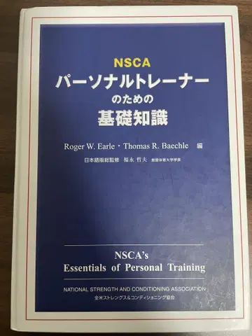 NSCA를 위한 퍼스널 트레이너의 기초 지식