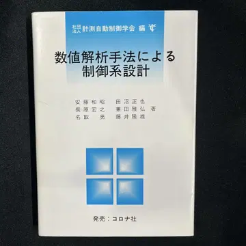 수치 해석 수법에 의한 제어계 설계