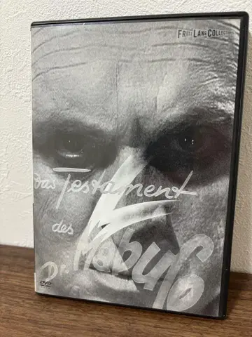 괴인 마부제 박사(마부제 박사의 유언)의 DVD