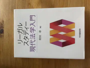 리걸 스터디 현대 법학 입문