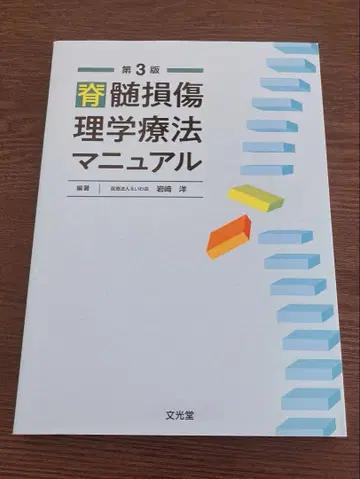 척수 손상 물리 치료 매뉴얼 제3판