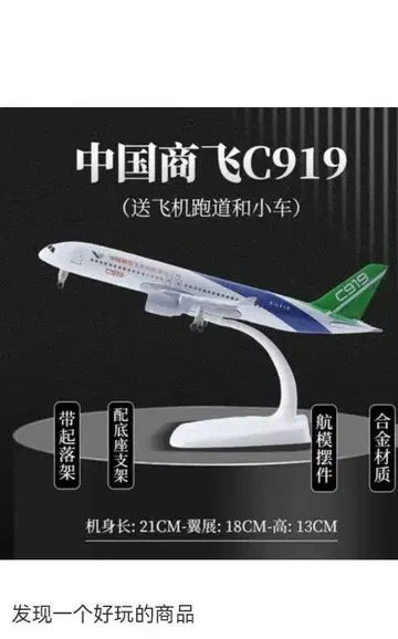 중국상용비행기 C919 모델 알루미늄 합금제 21cm 활주로 포함